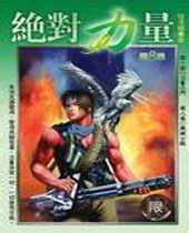 绝对力量 绝对力量