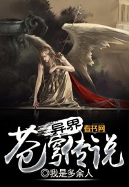 异界苍穹传说 异界苍穹传说