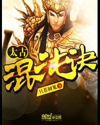 太古混沌诀 太古混沌诀