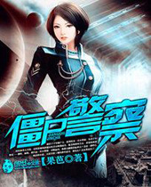 僵尸警察 僵尸警察