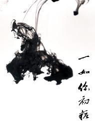 一如你初妆封面