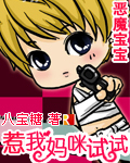 恶魔宝宝:惹我妈咪试试 恶魔宝宝:惹我妈咪试试