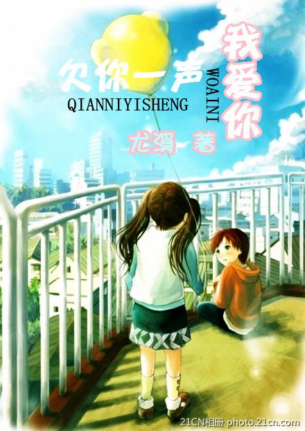 欠你一声我爱你 欠你一声我爱你