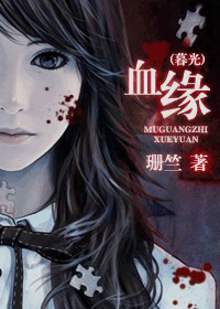 血缘(暮光)封面