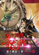 地脉寻龙师 地脉寻龙师