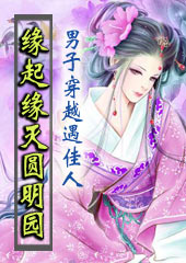 缘起缘灭圆明园封面