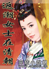 返潮女士在清朝封面