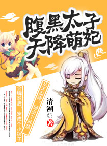 腹黑太子天降萌妃 腹黑太子天降萌妃