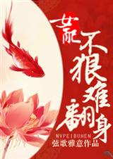 女配不狠难翻身 女配不狠难翻身