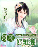 哥哥好难缠 哥哥好难缠