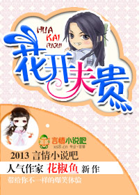 花开夫贵封面