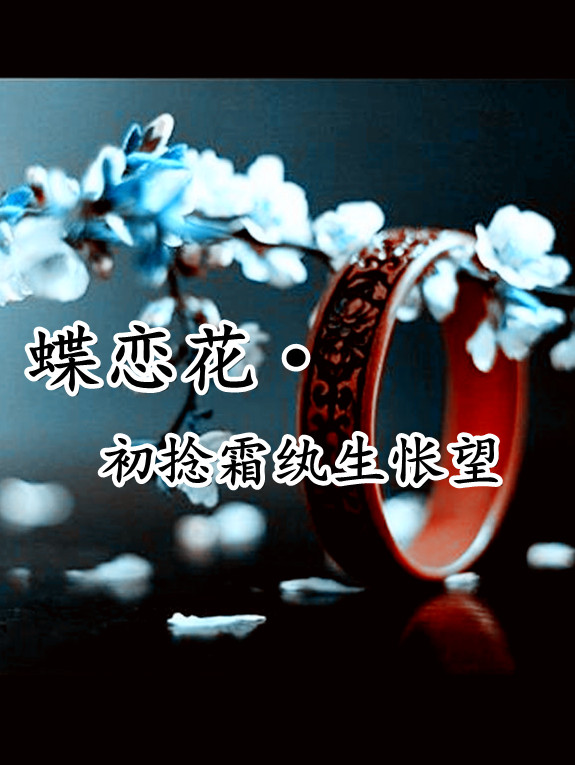 蝶恋花·初捻霜纨生怅望 蝶恋花·初捻霜纨生怅望