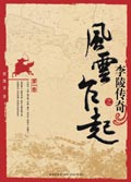 李陵传奇之风云乍起封面