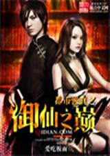 都市修真之御仙之巅 都市修真之御仙之巅