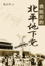 我经历的北平地下党封面