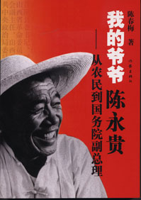 我的爷爷陈永贵封面