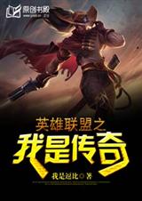 英雄联盟之我是传奇 英雄联盟之我是传奇