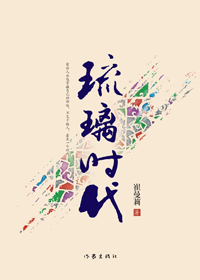 琉璃时代 琉璃时代