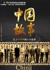 中国故事:关于中国梦的十个样本 中国故事:关于中国梦的十个样本