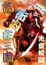 高衙内在三国封面