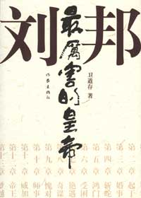 最厉害的皇帝 刘邦封面