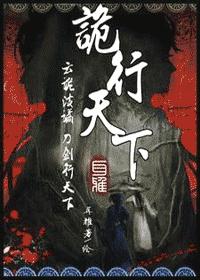 诡行天下(1-10案完结+番外) 诡行天下(1-10案完结+番外)