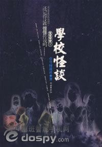 怪谈协会之学校怪谈 怪谈协会之学校怪谈