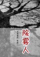 除雾人封面