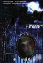 请把门锁好封面