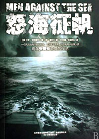 怒海征帆 怒海征帆
