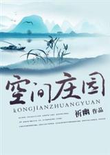 空间庄园封面