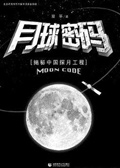 月球密码封面