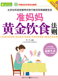 准妈妈黄金饮食法则封面