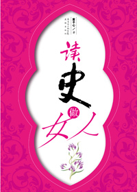 读史做女人封面