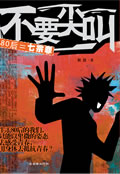 韩放不要尖叫封面