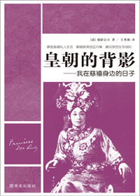 御前女官在慈禧身边的日子:皇朝的背影封面