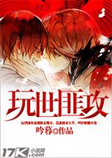 玩世匪攻封面