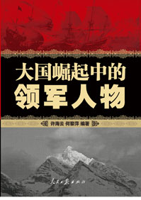 大国崛起中的领军人物封面