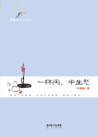 一杯闲,半生愁封面