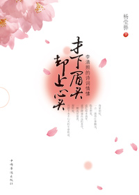 李清照的诗词情愫:才下眉头却上心头封面