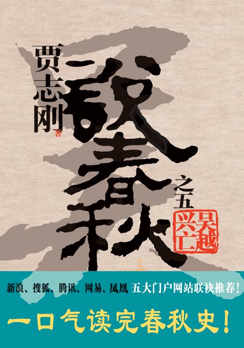 说春秋第五部(完) 说春秋第五部(完)