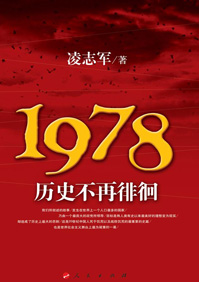 1978历史不再徘徊 1978历史不再徘徊