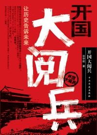 开国大阅兵封面