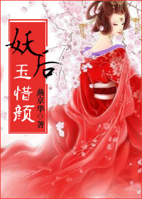 妖后玉惜颜 妖后玉惜颜