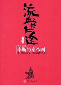 流血的仕途:李斯与秦帝国(终结卷)封面