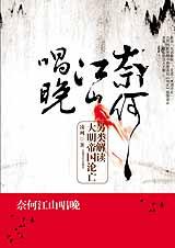 奈何江山唱晚 奈何江山唱晚