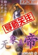 无象真帝 无象真帝