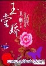 玉堂娇 卫幽 卫幽封面