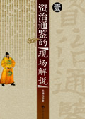 资治通鉴现场解说封面