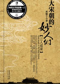 两宋帝王大臣的精神世界:大宋朝的妙人们封面